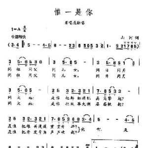 田光歌曲选 364唯一是你_民歌简谱_词曲:山河 田光