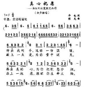 真心祝愿_民歌简谱_词曲:华也 程龙