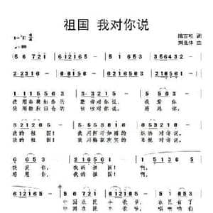 祖国 我对你说_民歌简谱_词曲:陈吉桂 刘北休