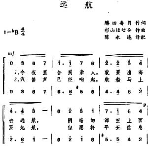 远航 日本 _外国歌谱_词曲:胜田香月 杉山長谷夫曲 陈永连译配