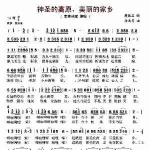神圣的高原,美丽的家乡_歌曲简谱_词曲:樊银品 孙成芳