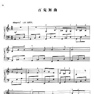 110首中国民歌钢琴小曲集 百宛舞曲 钢琴谱 郏国庆编曲