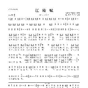 江陵赋_歌曲简谱_词曲:桑葚上的猴子 桑葚上的猴子