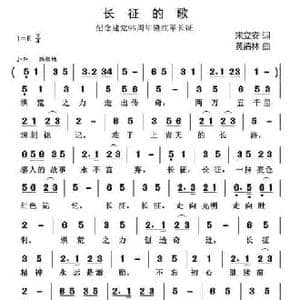 长征的歌_民歌简谱_词曲:宋立安 黄清林