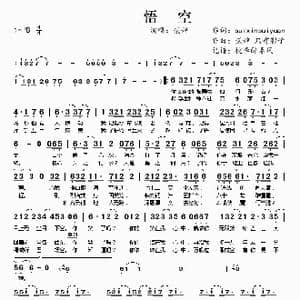 悟空_歌曲简谱_词曲:suixinsuiyuan 贰婶 只有影子