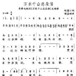 万水千山总是情_通俗唱法乐谱_词曲:邓伟雄 顾嘉辉