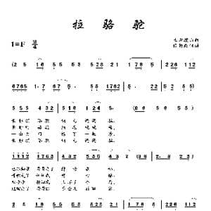 拉骆驼_歌曲简谱_词曲: 土右旗山曲
