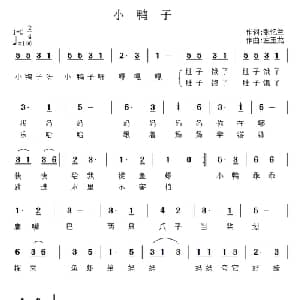 小鸭子_儿歌乐谱_词曲:张忆兰 左玉龙