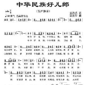 中华民族好儿郎_民歌简谱_词曲:曹养武 覃家华