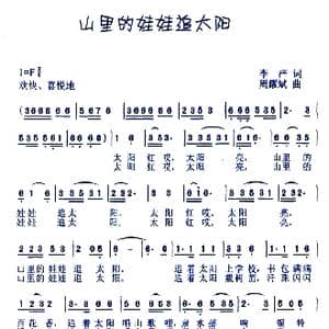 山里的娃娃追太阳_歌曲简谱_词曲:李严 周耀斌