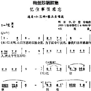 锡剧 梅兰珍唱腔集 忆往事恨难忘 选自 红花曲 黎玉贞唱段