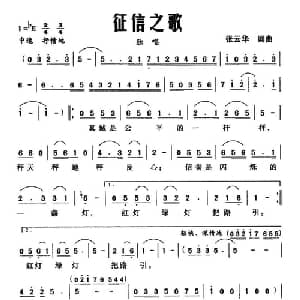 征信之歌_合唱歌谱_词曲:张云华 张云华