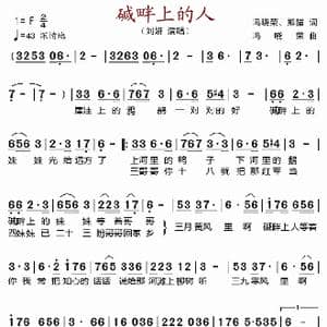 碱畔上的人_歌谱投稿_词曲:冯晓荣 熊猫 冯晓荣