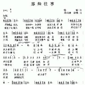那些往事_歌曲简谱_词曲:徐畅 杨柏涛