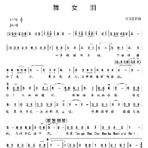 舞女泪_通俗唱法乐谱_词曲:林俊民 林俊民