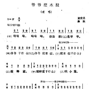 爷爷挖木拉_儿歌乐谱_词曲: 云南姚安县彝族民歌