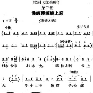 歌剧 红梅岭 全剧之第三场 慢缠慢缠缠上巅 张予