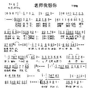 老师我想你_歌谱投稿