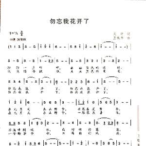 勿忘我花开了_歌曲简谱_词曲:庆祥 王焕升