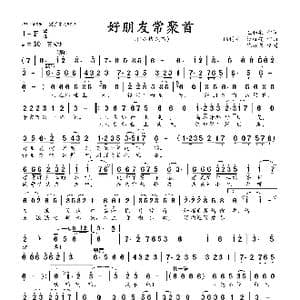 好朋友常聚首_歌曲简谱_词曲:王和泉 陆树铭