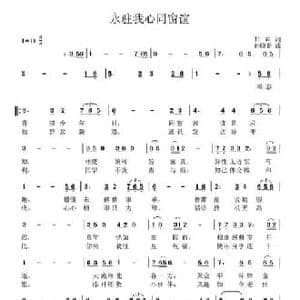 永驻我心同窗谊_民歌简谱_词曲:甘霖 孙晓春
