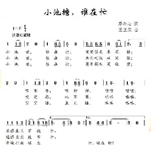 小池塘 谁在忙_儿歌乐谱_词曲:邓丹心 王正荣