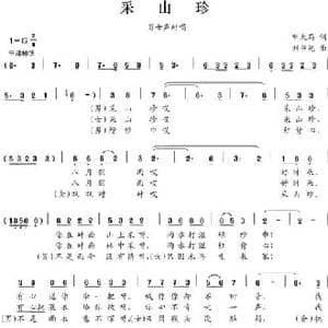 采山珍_民歌简谱_词曲:申大局 刘书先