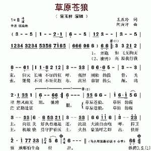草原苍狼_歌曲简谱_词曲:王庆玲 阿汝汗