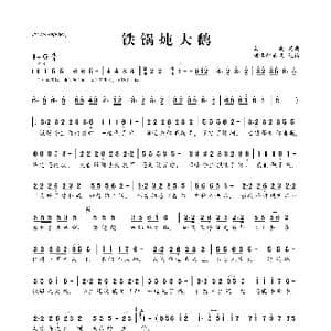 ​铁锅炖大鹅_歌曲简谱_词曲:喜波 喜波