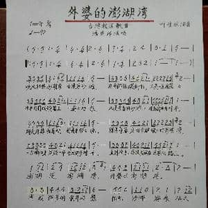 外婆的澎湖湾_歌谱投稿_词曲:叶佳林 叶佳林