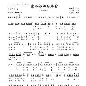 爱不够的后岸村_歌曲简谱_词曲:徐嘉和 孔国荣