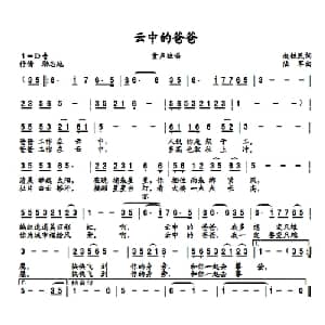 云中的爸爸_儿歌乐谱_词曲:赵铁民 陆军