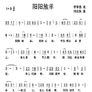 阳阳放羊_儿歌乐谱_词曲:李学亮 刘北休