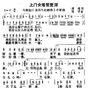 上门女婿爱更深_通俗唱法乐谱_词曲:阎肃 姚明