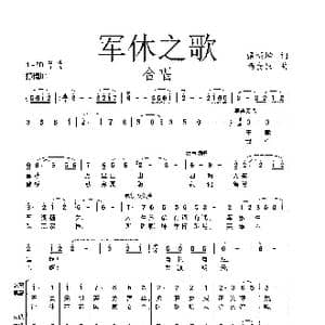 军休之歌_歌谱投稿_词曲:張福坤词 杨会臣曲