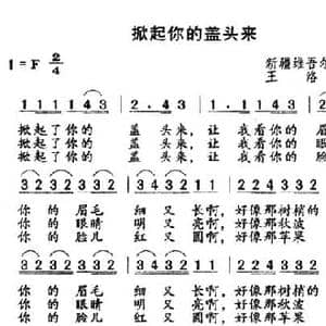 掀起你的盖头来_民歌简谱