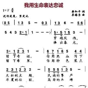我用生命表达忠诚_民歌简谱_词曲:梁和平 李锡荣