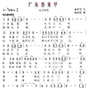 广东春来早_民歌简谱_词曲:蒋开儒 姚晓强