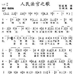 人民法官之歌_民歌简谱_词曲:苏红军 孙树禾