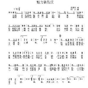 魅力新敖汉_民歌简谱_词曲:李秀军 村夫