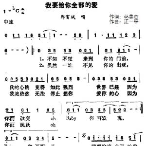 我要给你全部的爱_通俗唱法乐谱_词曲:林美杏 陈秀男