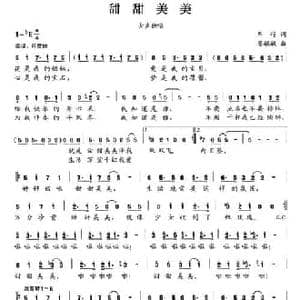 甜甜美美_民歌简谱_词曲:车行 晏敏敏