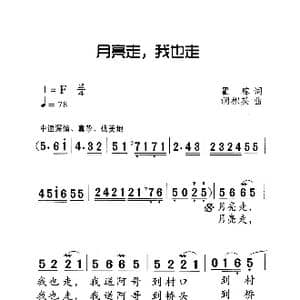 月亮走我也走_歌曲简谱_词曲:瞿琮 胡积英