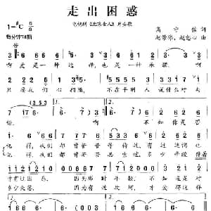 走出困惑_通俗唱法乐谱_词曲:高守信 赵景伟 赵恕心