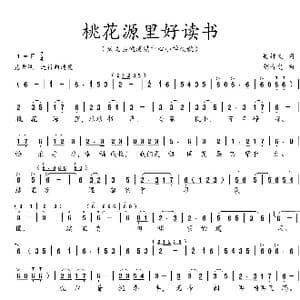 桃花源里好读书_歌曲简谱_词曲:吴钟文 胡奇之