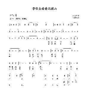 带你去看看北固山_歌曲简谱_词曲:田井军 包国瑛 爱歌