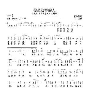 你是这样的人_歌谱投稿_词曲:宋小明 三宝