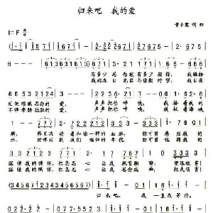 归来吧 我的爱_美声唱法乐谱_词曲:黄小鹭 黄小鹭