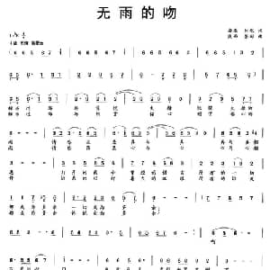 无雨的吻_通俗唱法乐谱_词曲:时歌 张郁