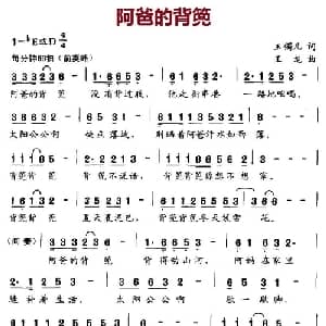 阿爸的背篼_儿歌乐谱_词曲:玉镯儿 王龙